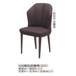 526耐刮皮餐椅(咖啡)